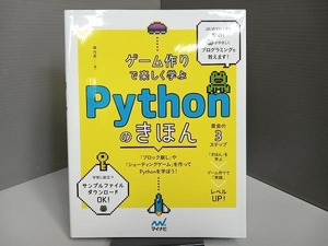 ゲーム作りで楽しく学ぶPythonのきほん 森巧尚