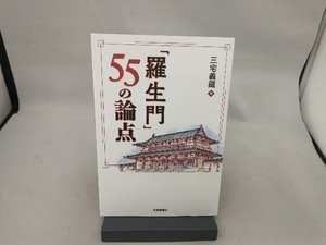 「羅生門」55の論点 三宅義藏