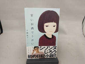 甘いお酒でうがい 川嶋佳子(シソンヌじろう)