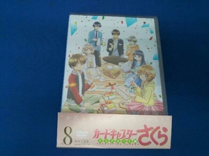 DVD カードキャプターさくら クリアカード編 Vol.8(初回仕様版)【特典欠品】