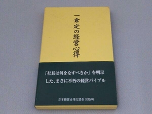 一倉定の経営心得 一倉定