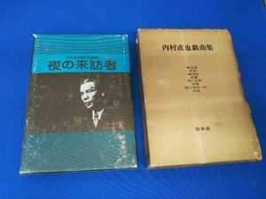 内村直也戯曲集 白水社 内村直也翻案戯曲集 夜の来訪者 テアトロ 2冊セット