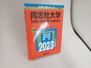 同志社大学 文学部・経済学部-学部個別日程(2023年版) 教学社編集部