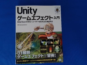 Unityゲームエフェクト入門 ktk.kumamoto