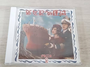 ゲルニカ(戸川純) CD 新世紀への運河