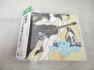 (V.A.) CD 青春のフォーク&ポップス ベスト キング・ベスト・セレクト・ライブラリー2023