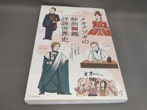 初版 タカラヅカの解剖図鑑 詳説世界史 中本千晶:文