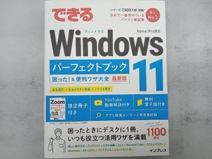 できるWindows11パーフェクトブック 法林岳之