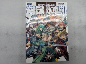 PS3/PSVITA 日本ファルコム公式 英雄伝説 閃の軌跡Ⅱ ザ・コンプリートガイド 電撃攻略本編集部
