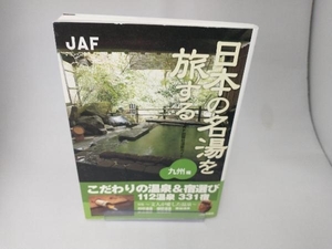 日本の名湯を旅する 九州編 JAF出版社