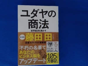 ユダヤの商法 新装版 藤田田