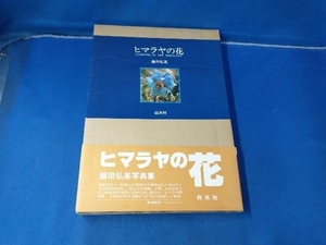 ヒマラヤの花 藤田基 写真集