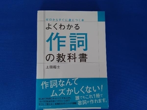 よくわかる作詞の教科書 上田起士