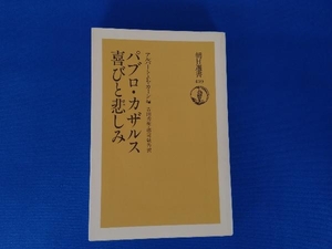 パブロ・カザルス 喜びと悲しみ 吉田秀和