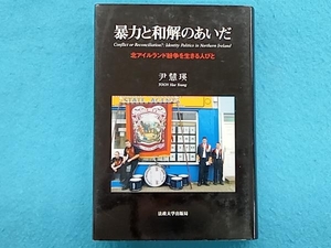 暴力と和解のあいだ 尹慧瑛