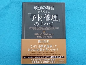 最強の経営を実現する「予材管理」のすべて 横山信弘