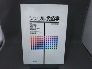 シンプル免疫学 改訂第5版 中島泉