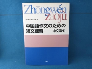 中国語作文のための短文練習 中山時子　東方書店