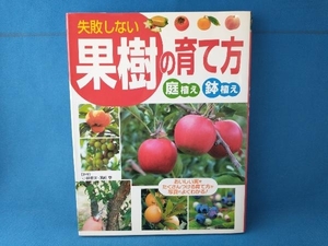 失敗しない果樹の育て方 小林幹夫　西東社