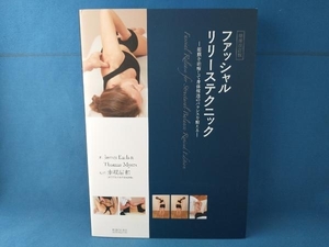 ファッシャルリリーステクニック 増補改訂版 ジェームス・アールズ　医道の日本社