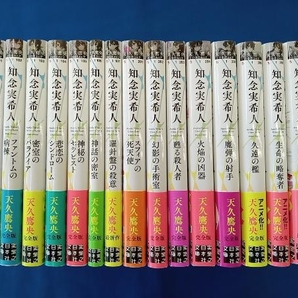 全巻初版 帯付き 知念実希人 実業之日本社文庫 天久鷹央の推理カルテ 1-7巻 事件カルテ 1-9巻 全16巻セットの画像1