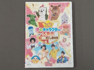 DVD ワンワンといっしょ!夢のキャラクター大集合~いざ勝負!紅白かくし芸対決~