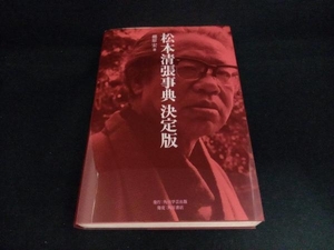 松本清張事典 決定版 郷原宏