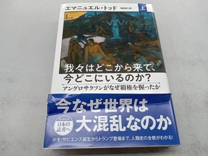 我々はどこから来て、今どこにいるのか?(上) エマニュエル・トッド