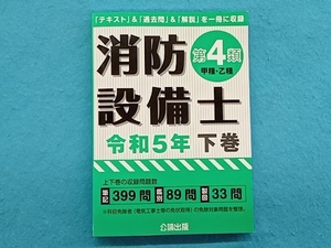 消防設備士 第4類 甲種・乙種(令和5年版 下巻) 公論出版