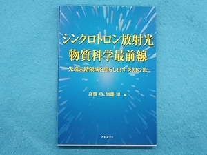 シンクロトロン放射光物質科学最前線 高橋功/加藤知