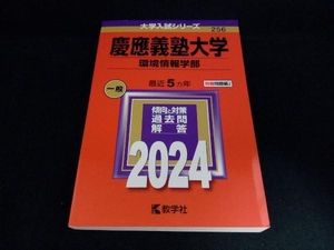 慶應義塾大学 環境情報学部(2024年版) 教学社編集部