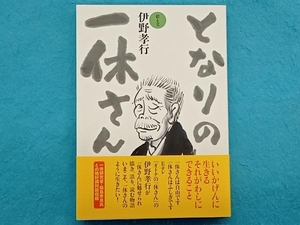 となりの一休さん 伊野孝行