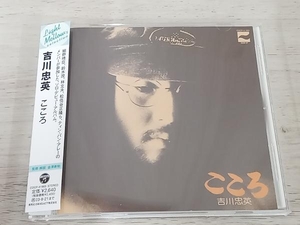 吉川忠英 CD こころ