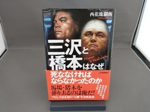 三沢と橋本はなぜ死ななければならなかったのか　９０年代プロレス血戦史 西花池湖南／著