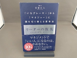 リーダーの仮面 安藤広大