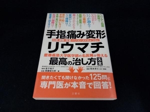 手指の痛み・変形・リウマチ 慶應義塾大学医学部の名医陣が教える最高の治し方大全 金子祐子