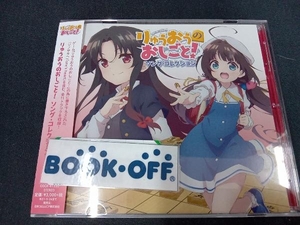 帯あり (アニメーション) CD TVアニメ『りゅうおうのおしごと!』ソング・コレクション