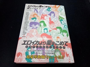 「エロイカより愛をこめて」に愛をこめて!! アンソロジー