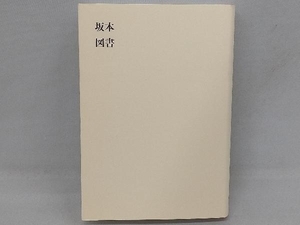 坂本図書 坂本龍一