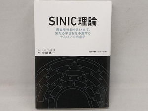 SINIC理論 中間真一