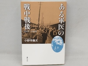 ある軍医の戦中戦後 1937-1948 小野寺龍太