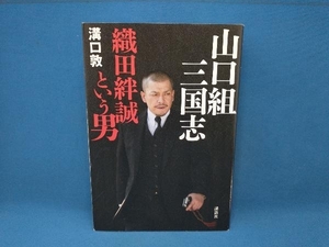 山口組三国志 織田絆誠という男　溝口敦　講談社