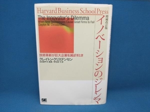 イノベーションのジレンマ 増補改訂版 クレイトン・クリステンセン　翔泳社