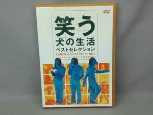 笑う犬の生活 ベストセレクションＤＶＤ ミル姉の涙＋トシとサチと空＋土下座の心 （バラエティ） 内村光良南原清隆ネプチューン遠山