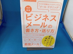 ビジネスメールの書き方・送り方 改訂新版 平野友朗