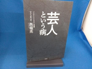 芸人という病 西堀亮