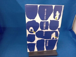 まとまらない言葉を生きる 荒井裕樹