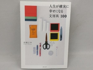 人生が確実に幸せになる文房具100 高畑正幸