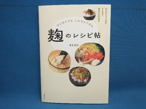 はじめてでもこれならできる 麹のレシピ帖 まむまむ