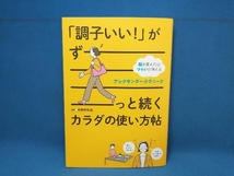 「調子いい!」がずーっと続くカラダの使い方帖 木野村朱美　日東書院_画像1